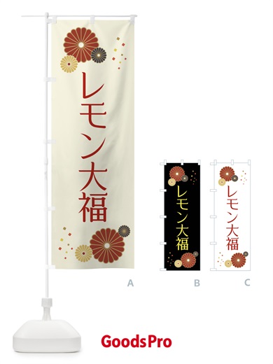 のぼり レモン大福・和菓子 のぼり旗 XKSC