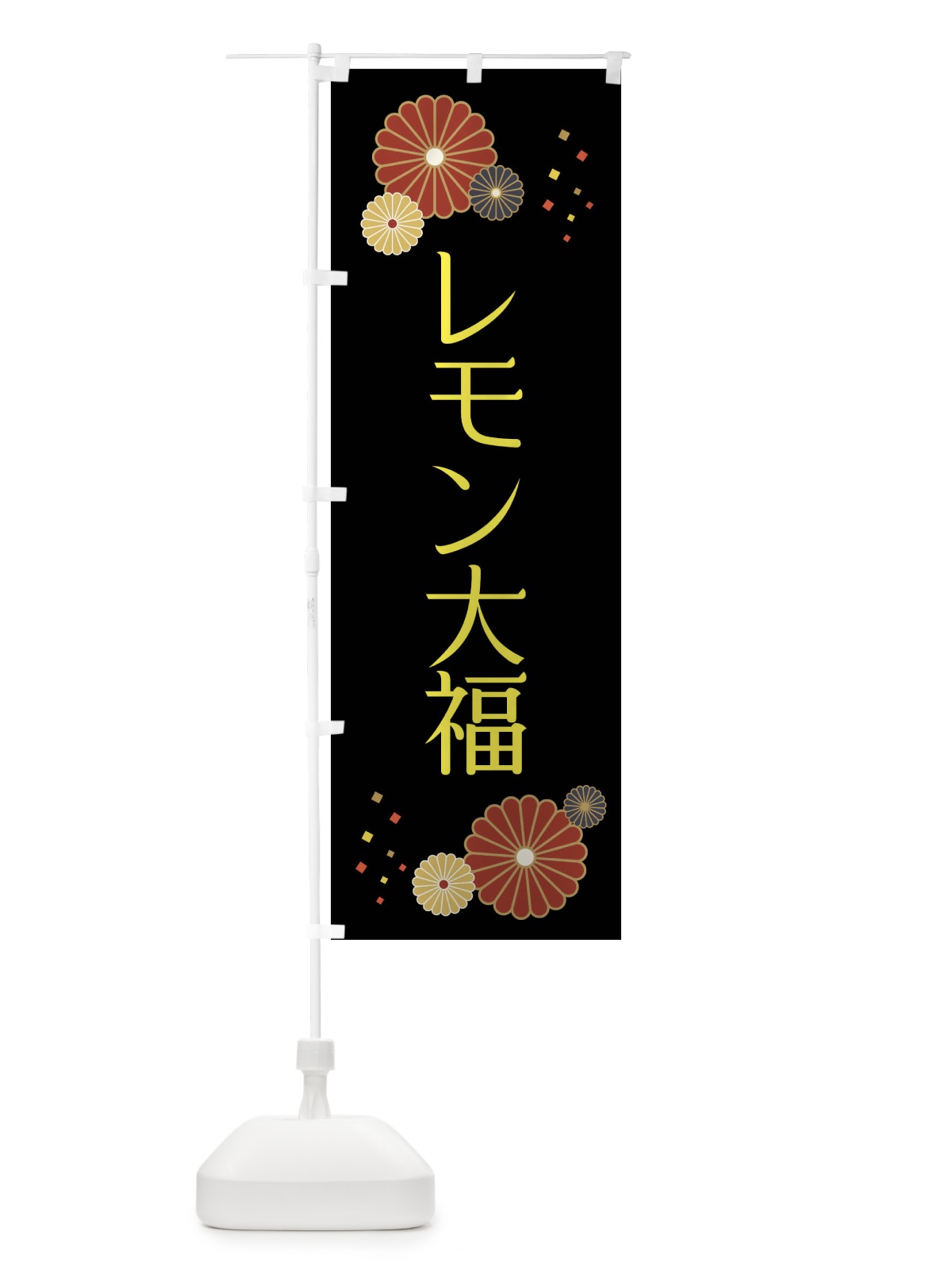 のぼり レモン大福・和菓子 のぼり旗 XKSC(デザイン【B】)