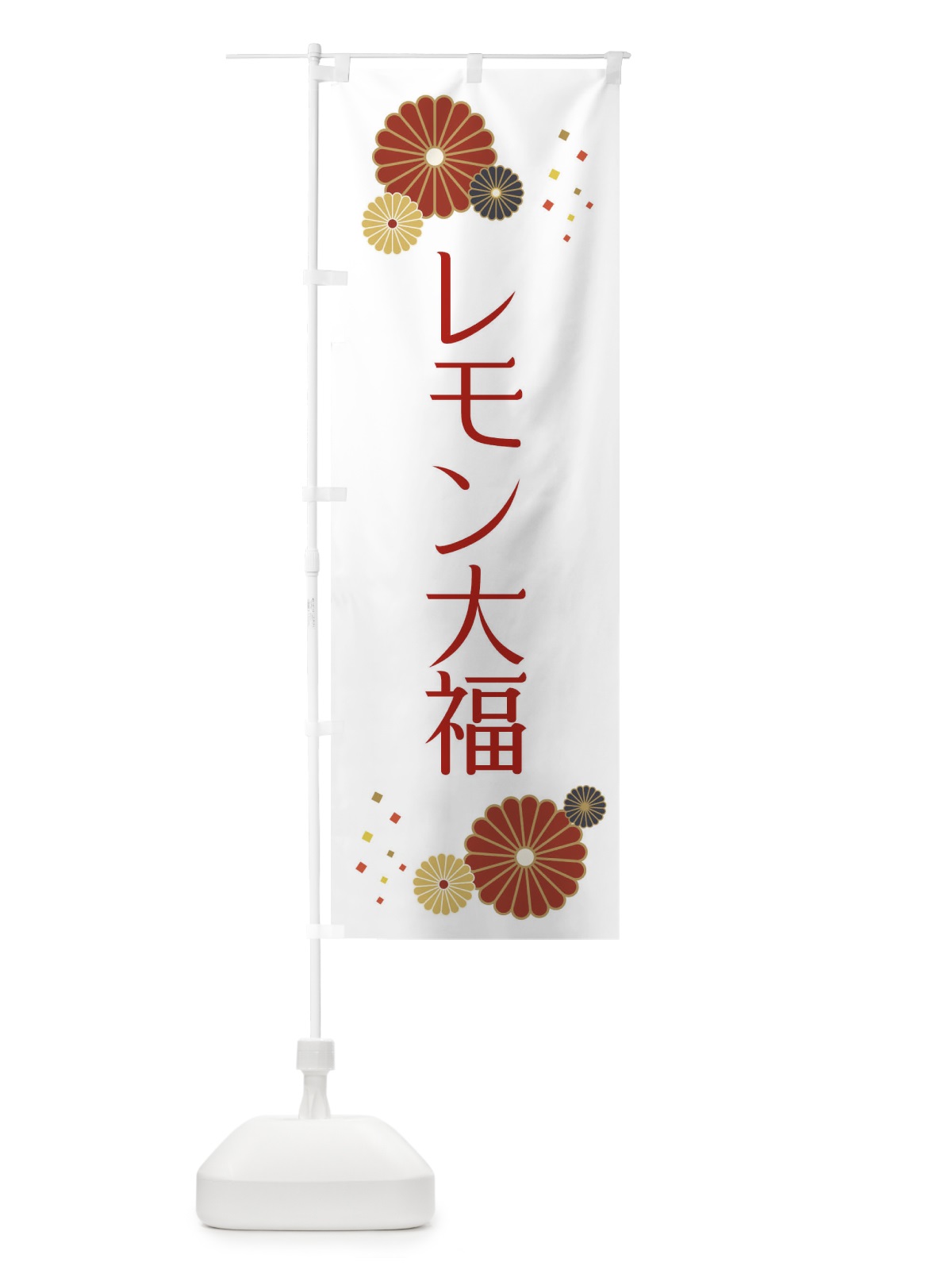 のぼり レモン大福・和菓子 のぼり旗 XKSC(デザイン【C】)