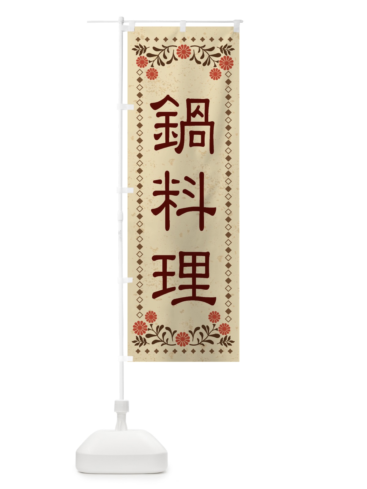 のぼり 鍋料理・レトロ風 のぼり旗 XKSE(デザイン【A】)
