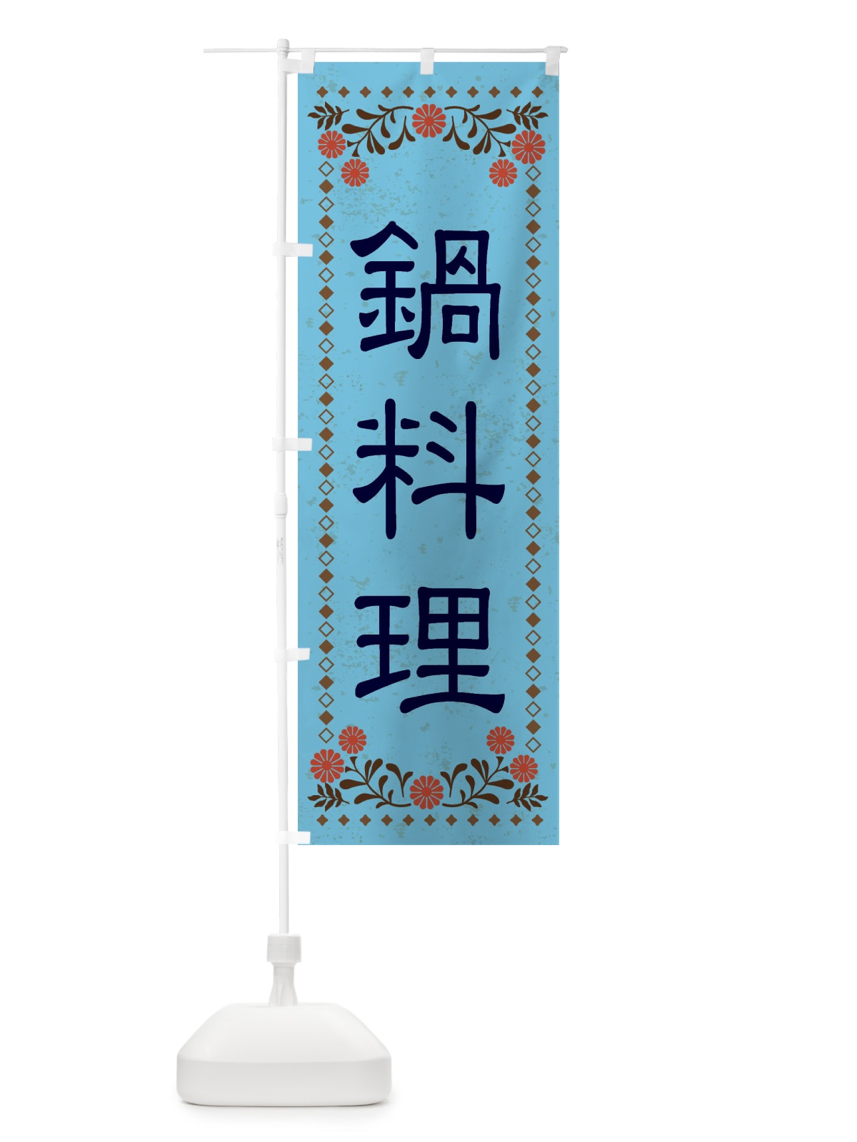 のぼり 鍋料理・レトロ風 のぼり旗 XKSE(デザイン【C】)