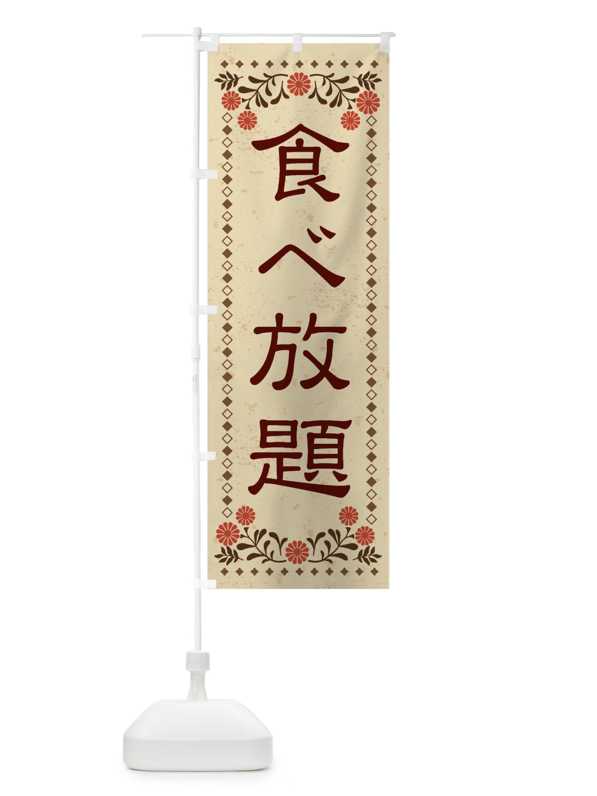 のぼり 食べ放題・レトロ風 のぼり旗 XKSF(デザイン【A】)