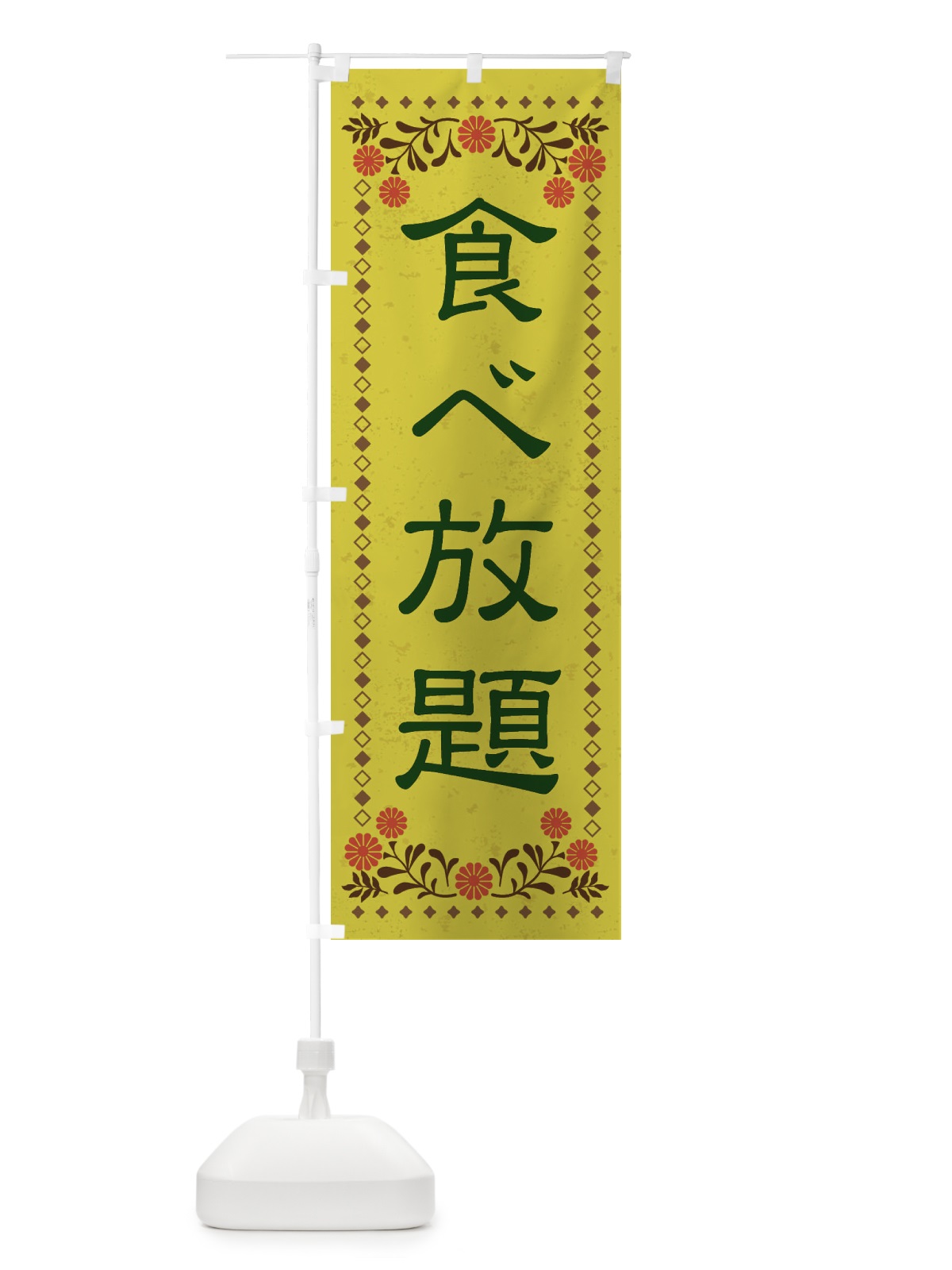 のぼり 食べ放題・レトロ風 のぼり旗 XKSF(デザイン【B】)