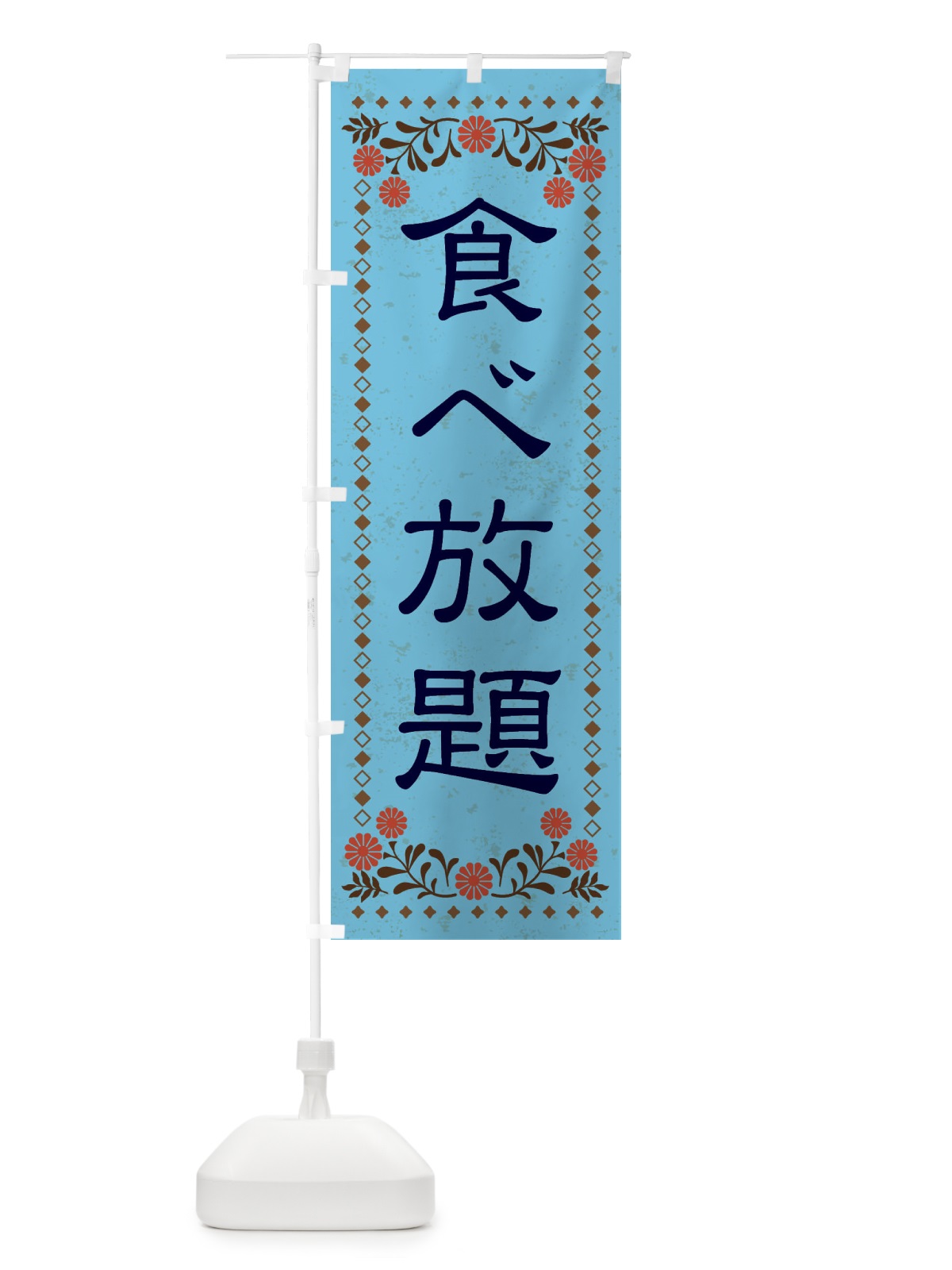 のぼり 食べ放題・レトロ風 のぼり旗 XKSF(デザイン【C】)