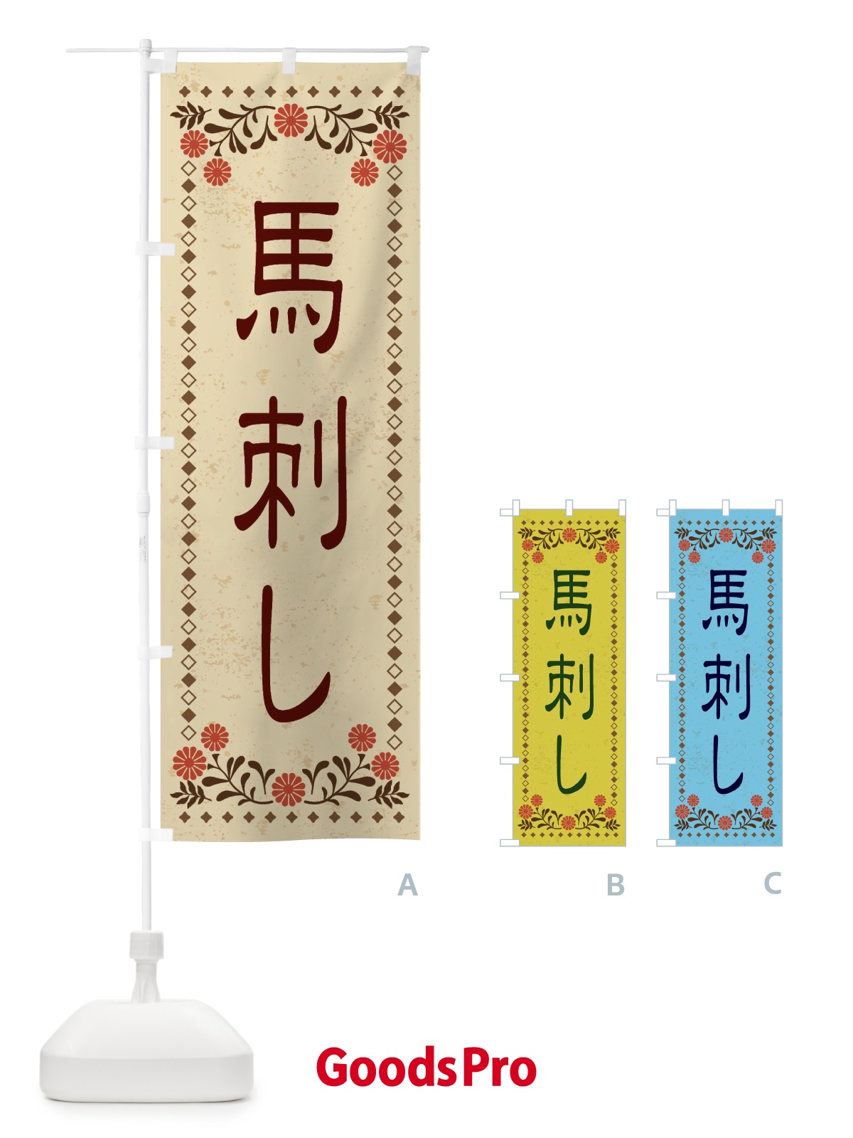 のぼり 馬刺し・レトロ風 のぼり旗 XKSG