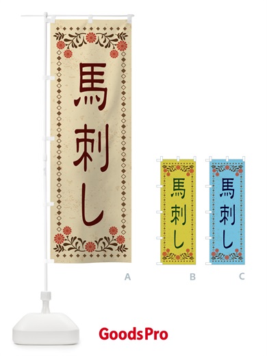 のぼり 馬刺し・レトロ風 のぼり旗 XKSG