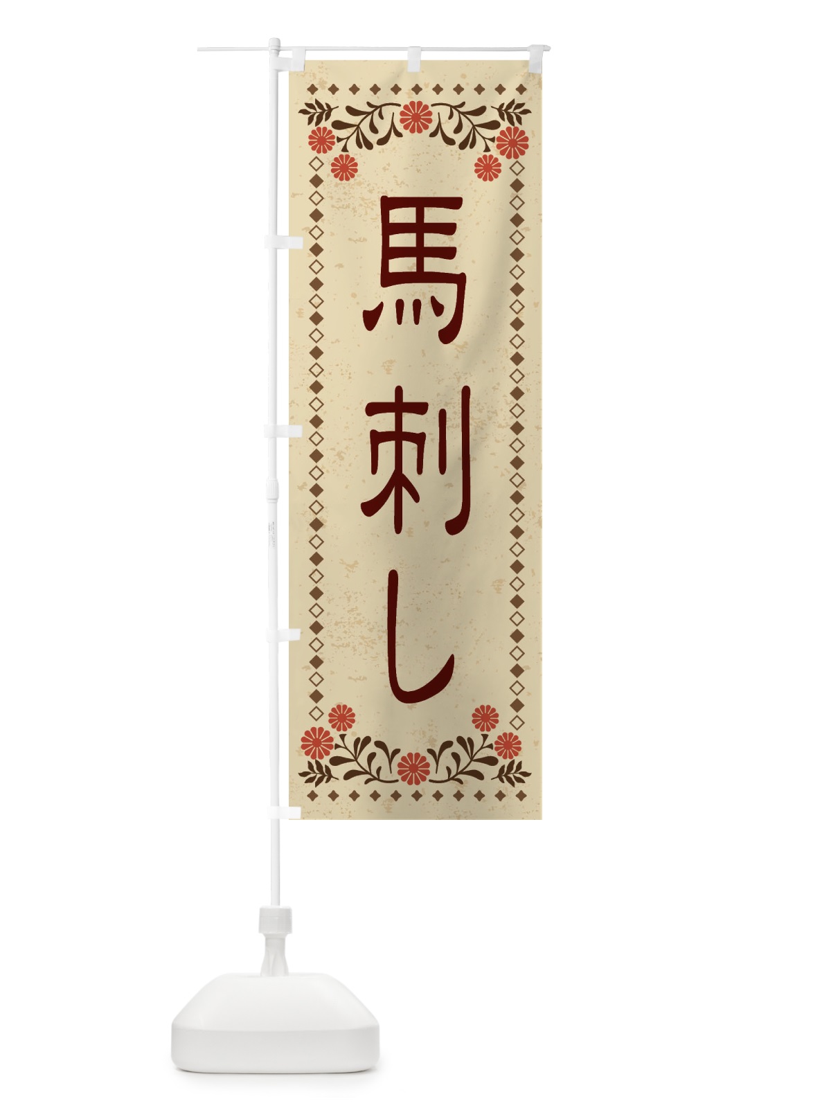のぼり 馬刺し・レトロ風 のぼり旗 XKSG(デザイン【A】)