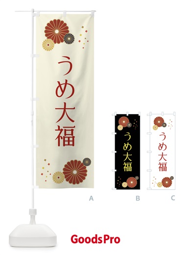 のぼり うめ大福・和菓子 のぼり旗 XKSJ