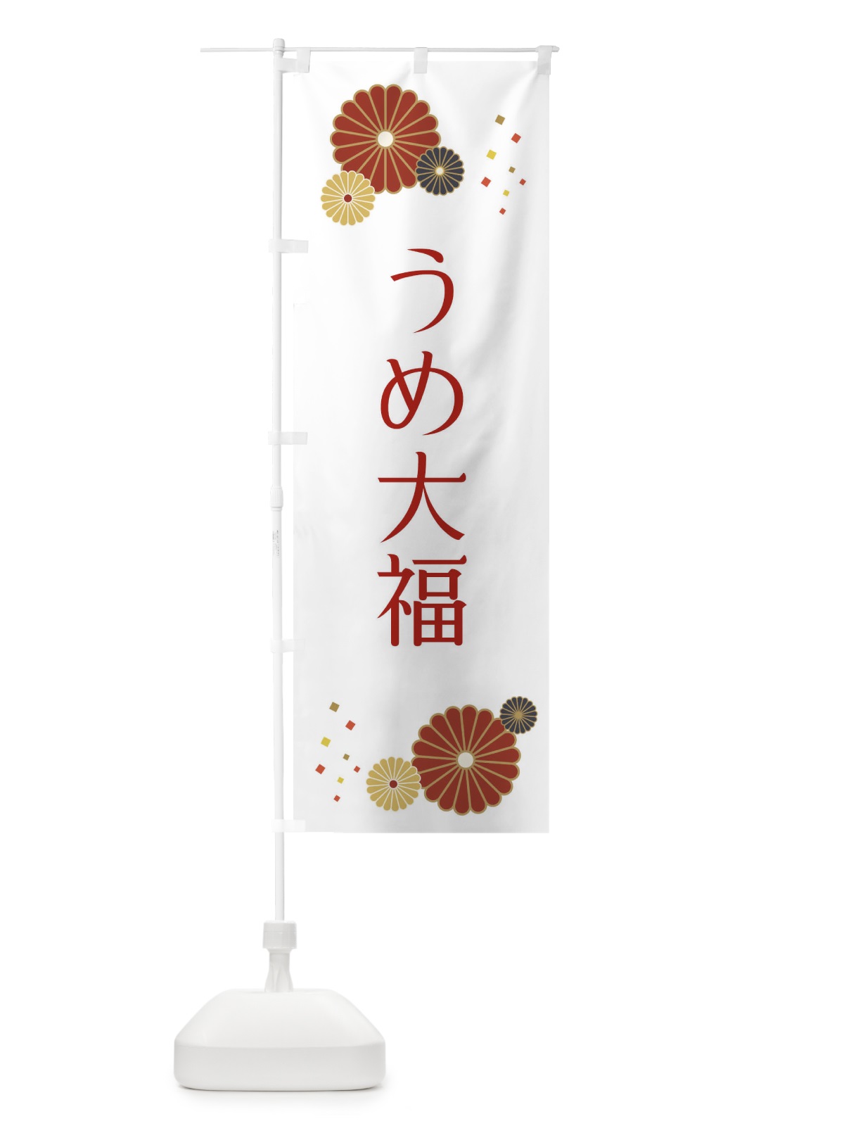 のぼり うめ大福・和菓子 のぼり旗 XKSJ(デザイン【C】)