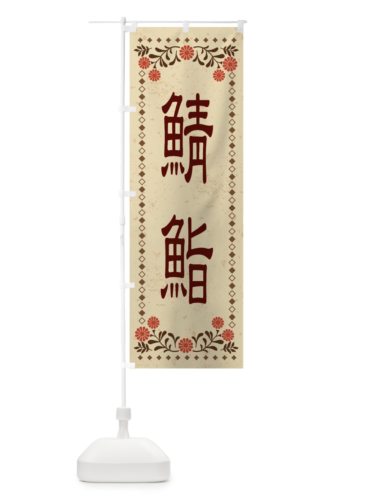 のぼり 鯖鮨・レトロ風 のぼり旗 XKSL(デザイン【A】)