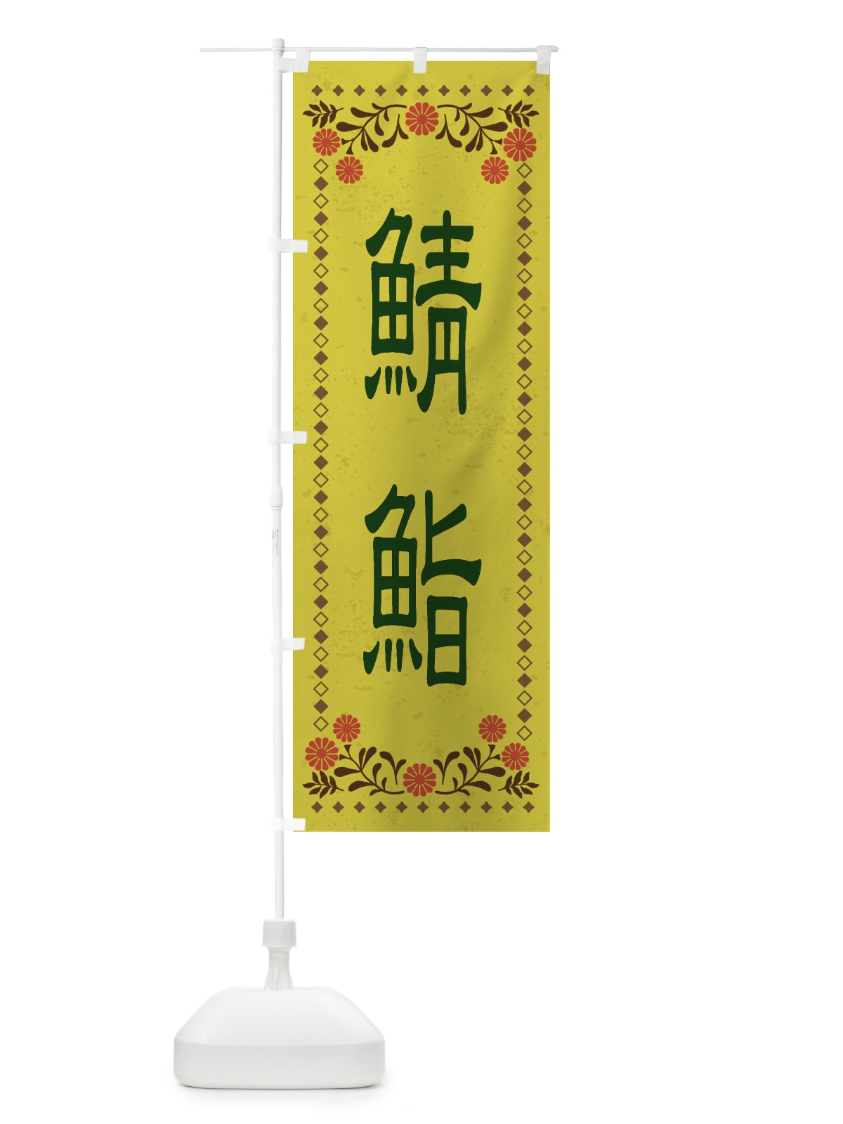 のぼり 鯖鮨・レトロ風 のぼり旗 XKSL(デザイン【B】)
