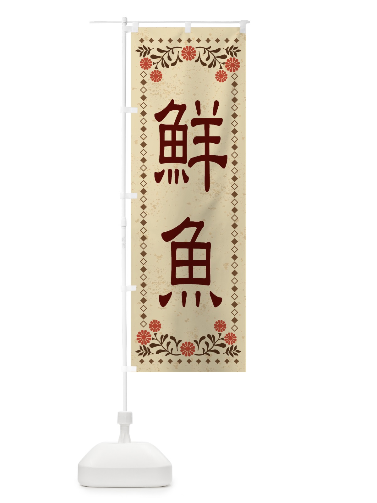 のぼり 鮮魚・レトロ風 のぼり旗 XKSN(デザイン【A】)