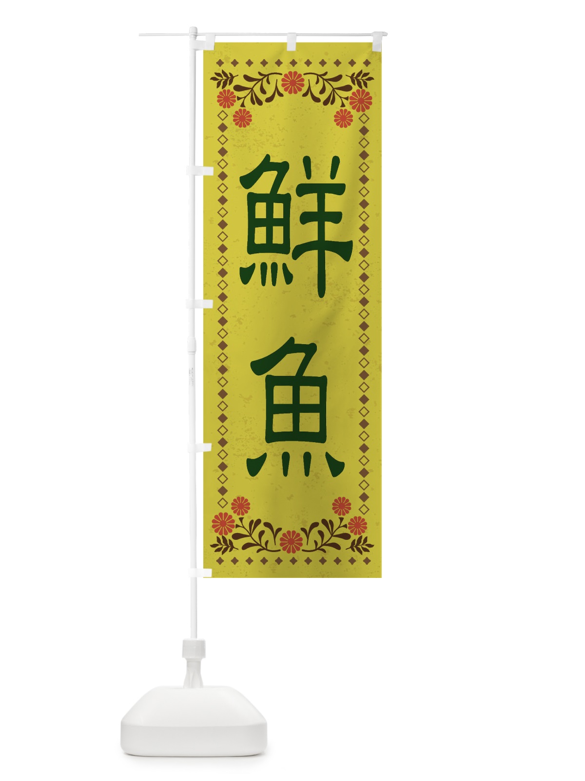 のぼり 鮮魚・レトロ風 のぼり旗 XKSN(デザイン【B】)