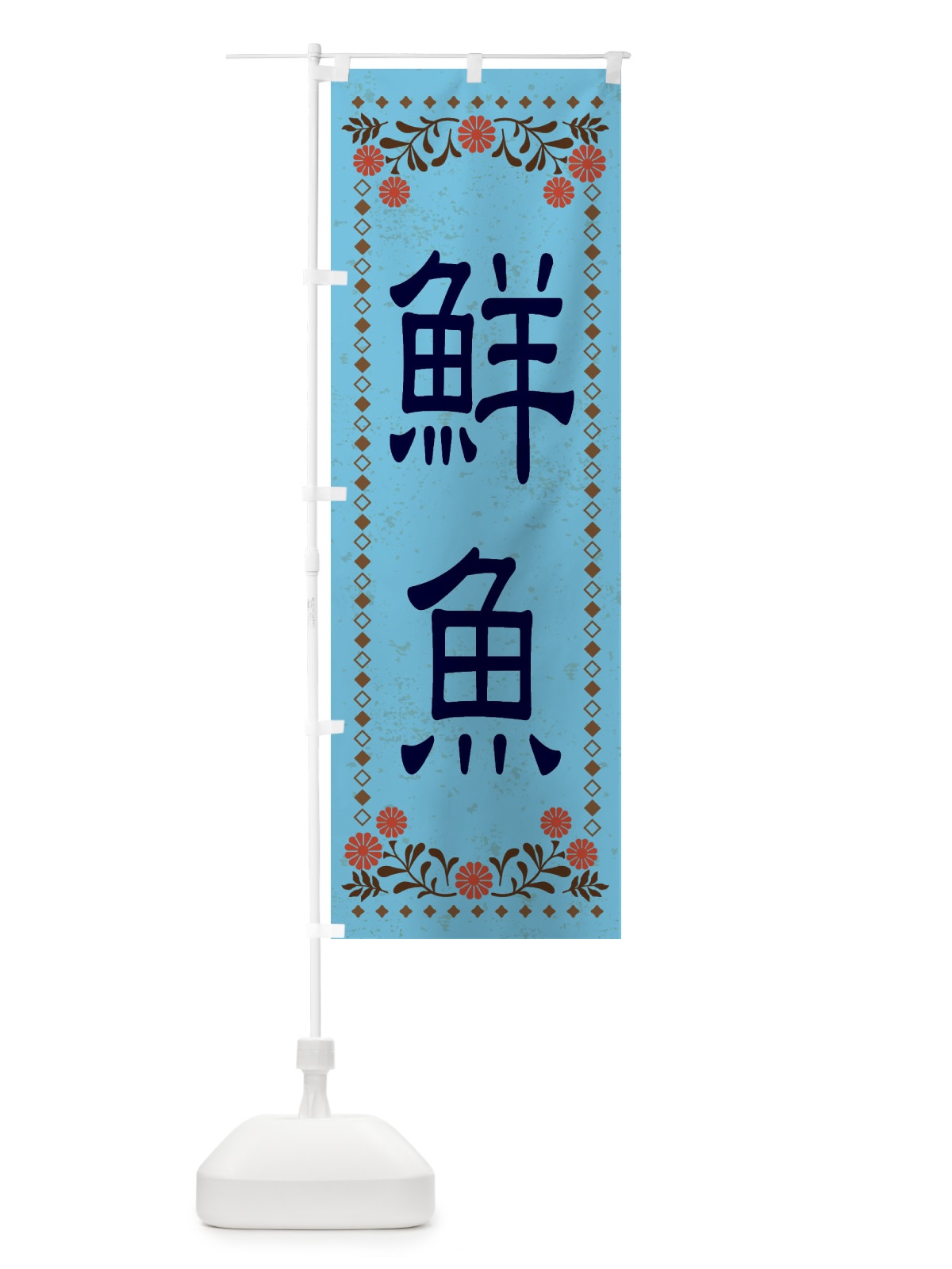 のぼり 鮮魚・レトロ風 のぼり旗 XKSN(デザイン【C】)