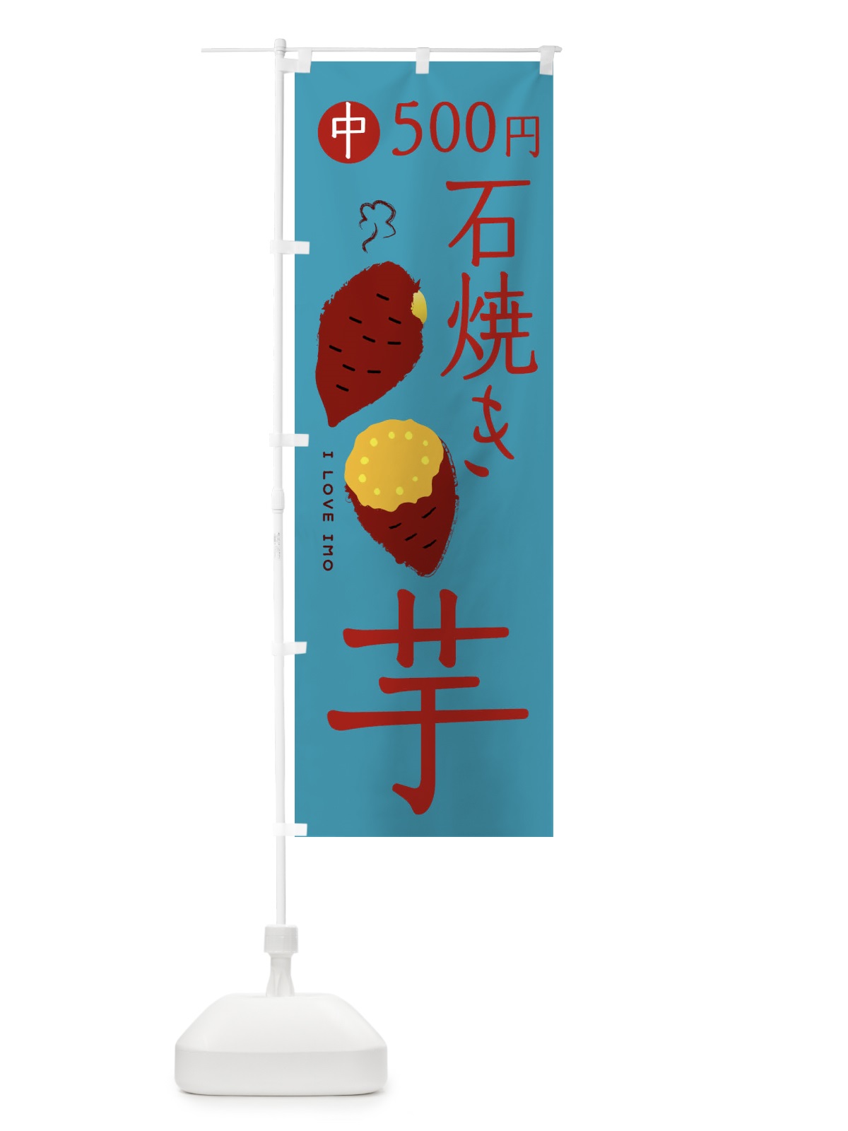 のぼり 石焼き芋2・中500円 のぼり旗 XKSS(デザイン【B】)