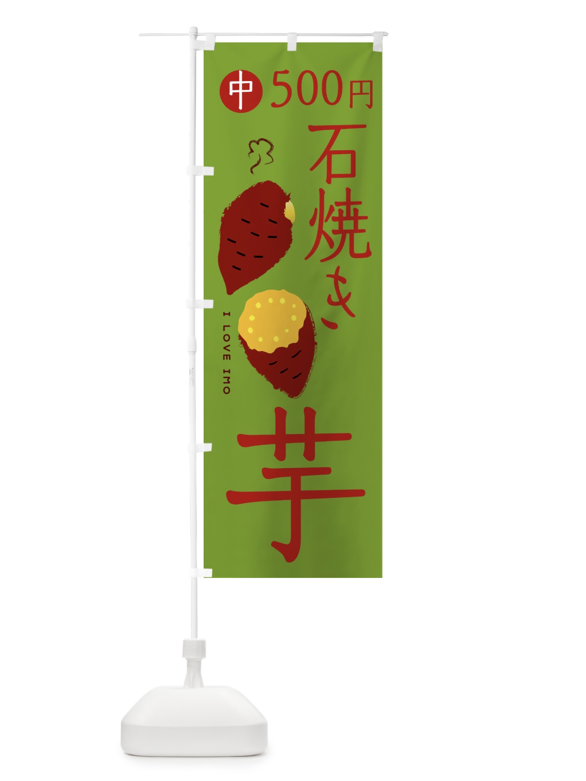 のぼり 石焼き芋2・中500円 のぼり旗 XKSS(デザイン【C】)