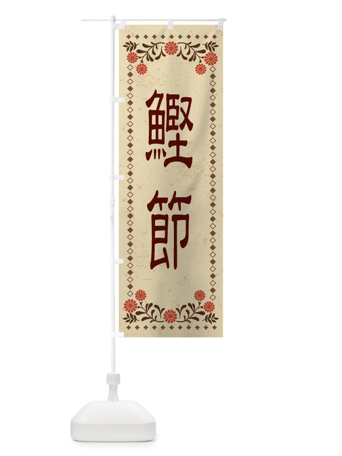 のぼり 鰹節・レトロ風 のぼり旗 XKSW(デザイン【A】)