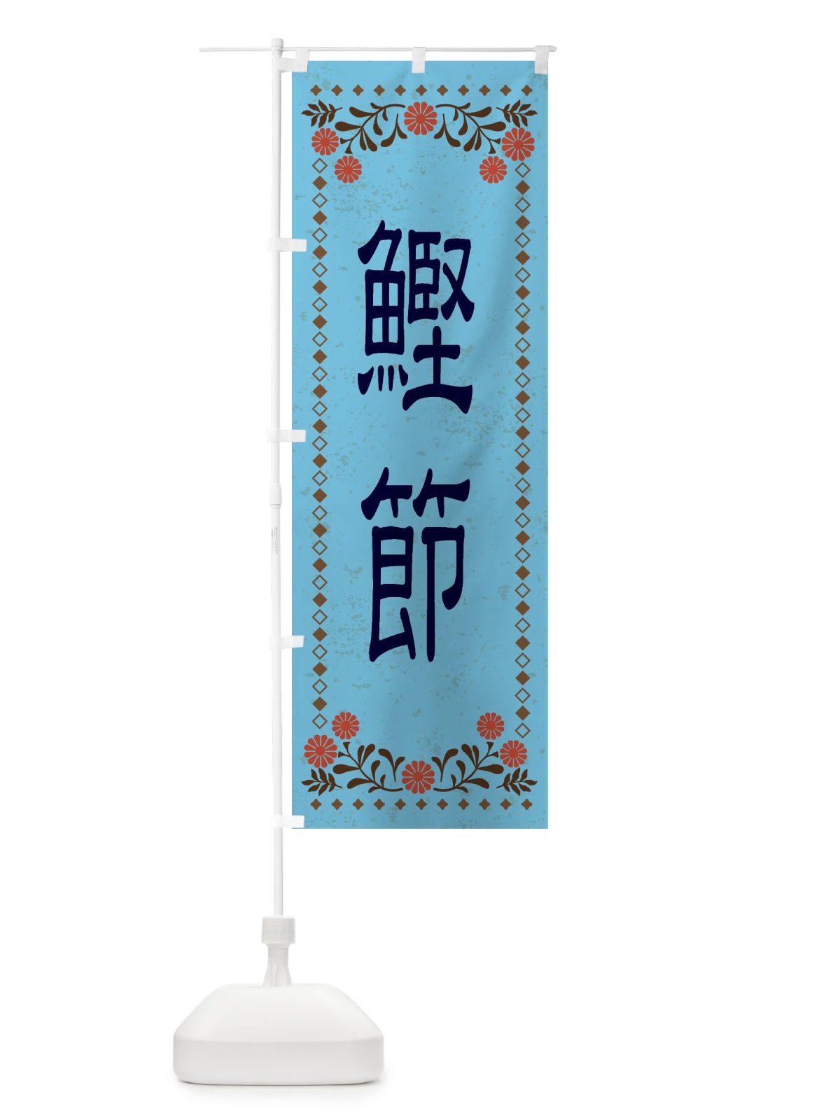 のぼり 鰹節・レトロ風 のぼり旗 XKSW(デザイン【C】)