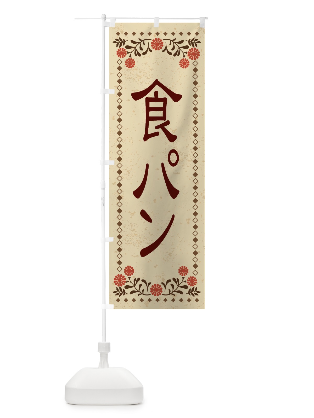 のぼり 食パン・レトロ風 のぼり旗 XKSX(デザイン【A】)