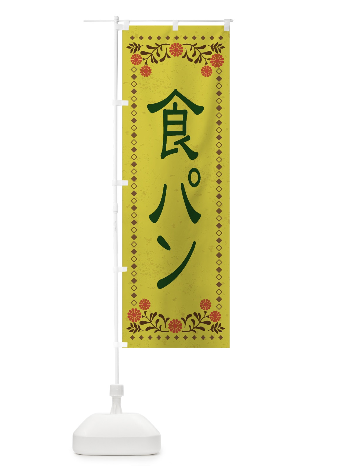 のぼり 食パン・レトロ風 のぼり旗 XKSX(デザイン【B】)