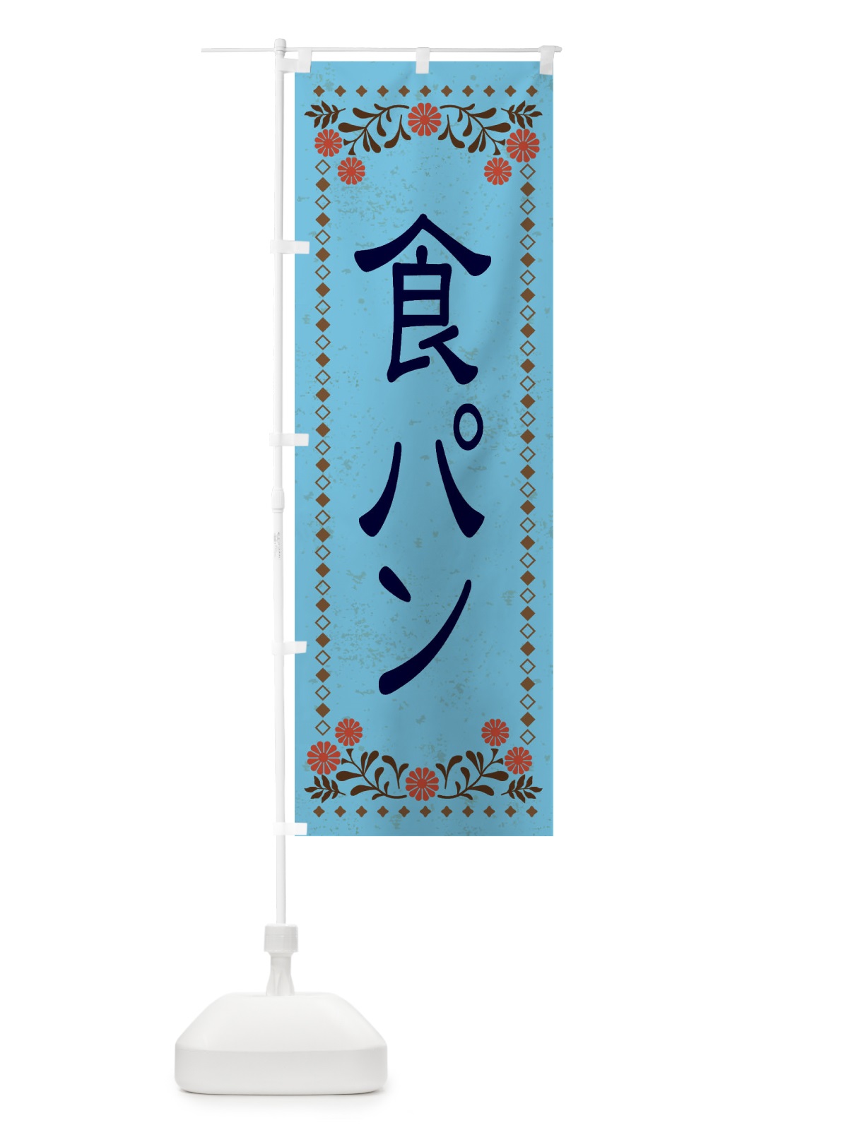 のぼり 食パン・レトロ風 のぼり旗 XKSX(デザイン【C】)