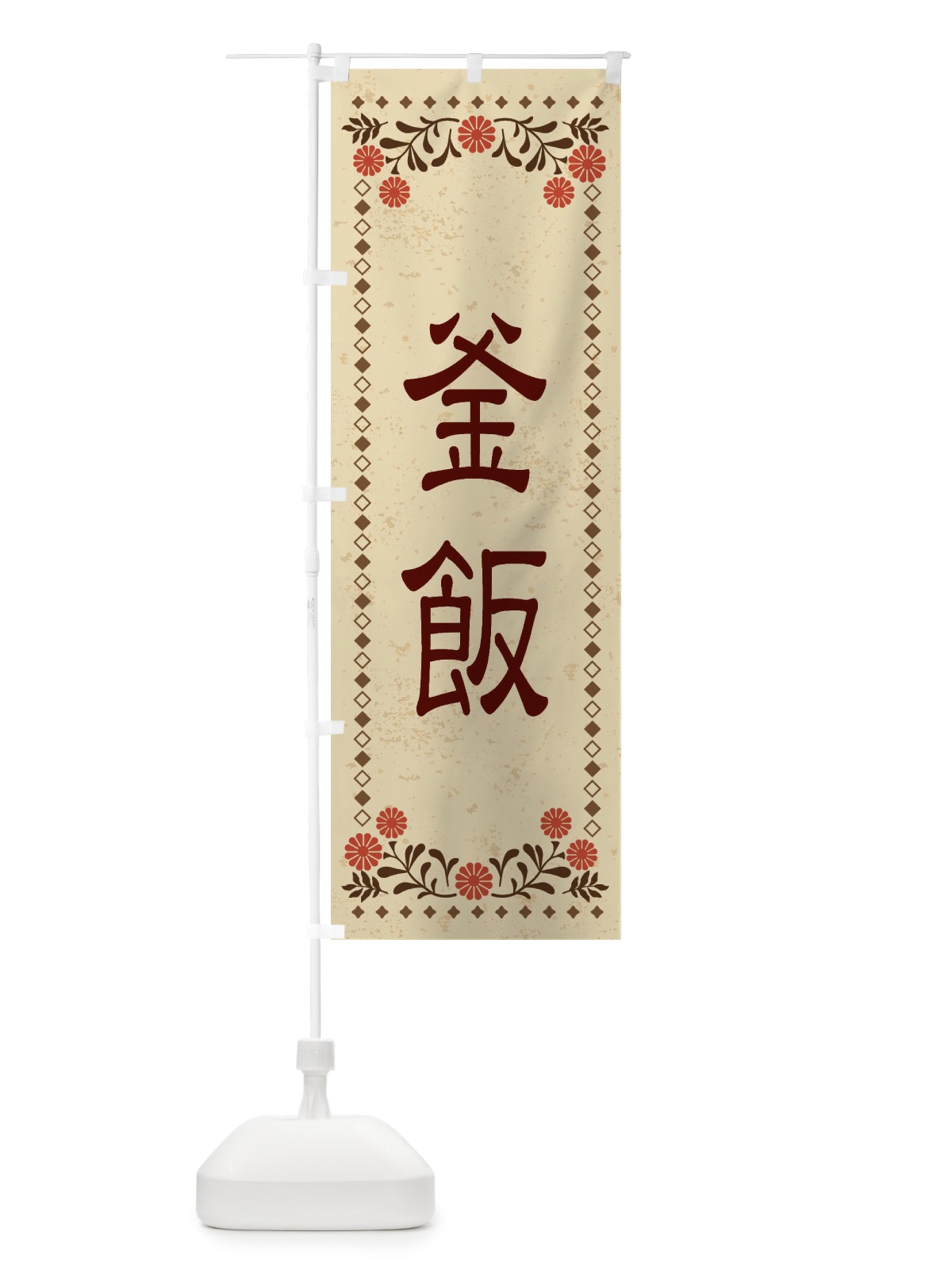 のぼり 釜飯・レトロ風 のぼり旗 XKSY(デザイン【A】)