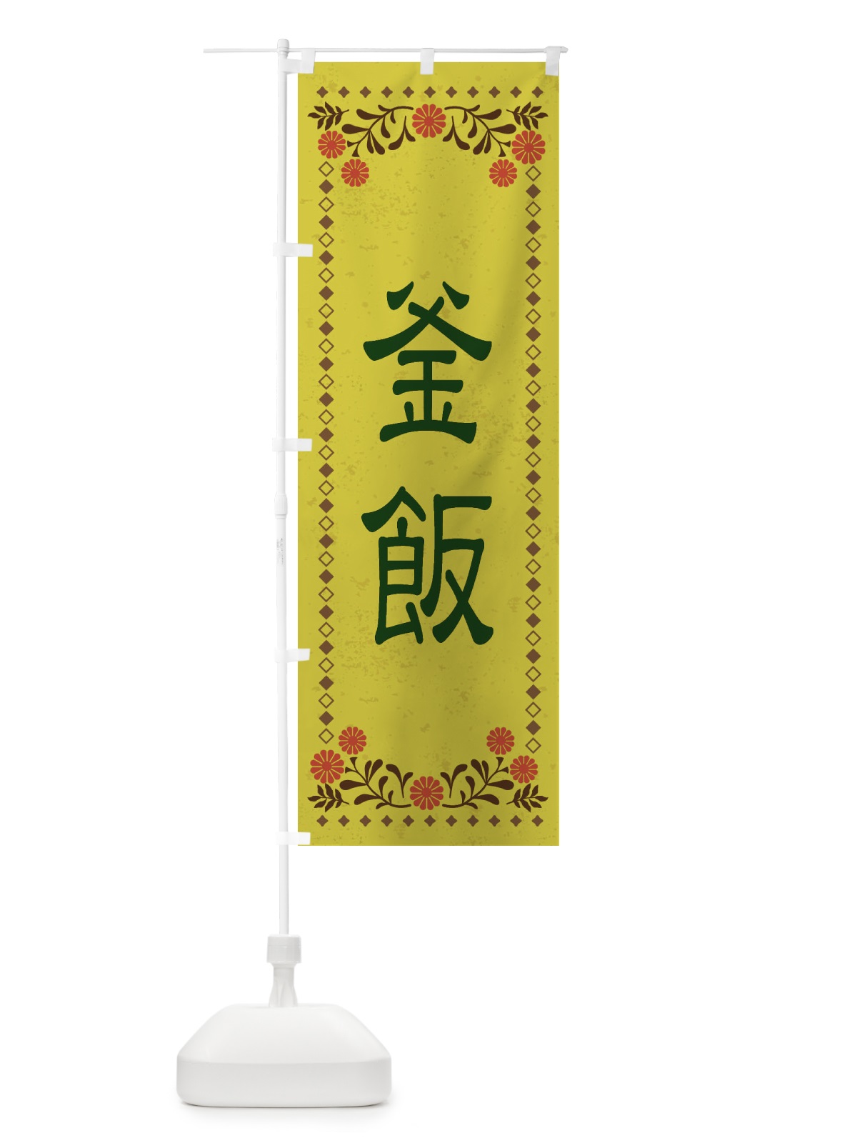 のぼり 釜飯・レトロ風 のぼり旗 XKSY(デザイン【B】)