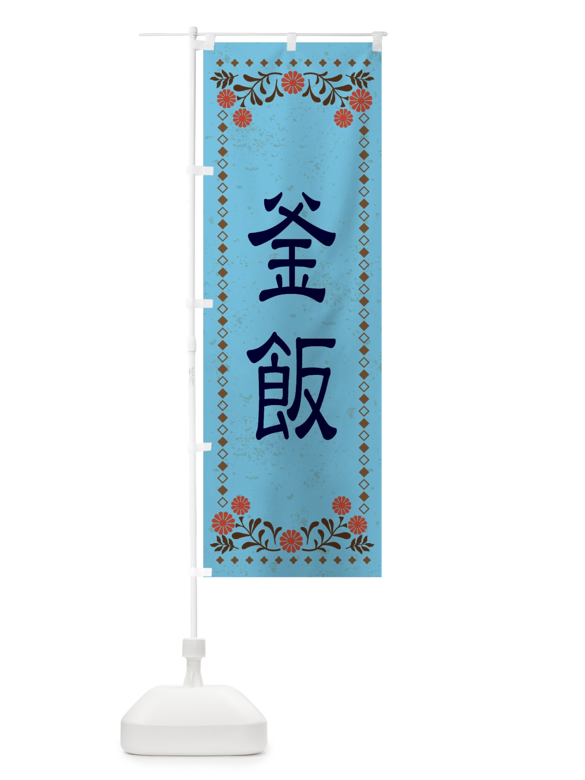 のぼり 釜飯・レトロ風 のぼり旗 XKSY(デザイン【C】)
