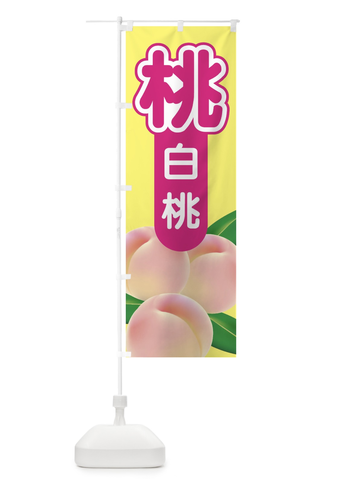 のぼり 白桃・もも・モモ・ピーチ のぼり旗 XKT0(デザイン【B】)