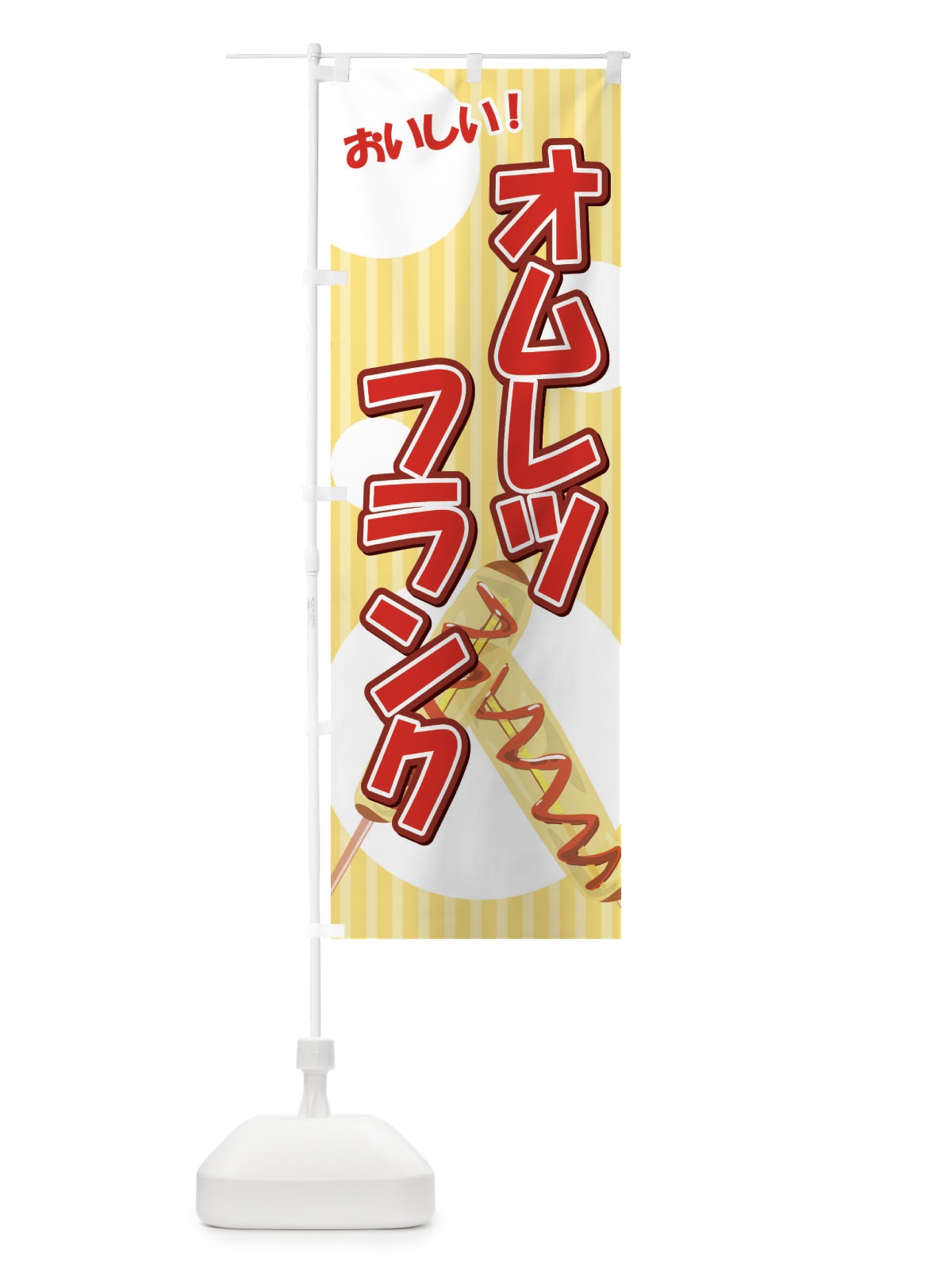 のぼり オムレツフランク のぼり旗 XKT3(デザイン【A】)