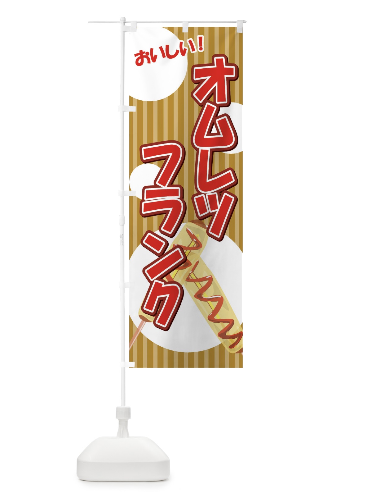 のぼり オムレツフランク のぼり旗 XKT3(デザイン【B】)