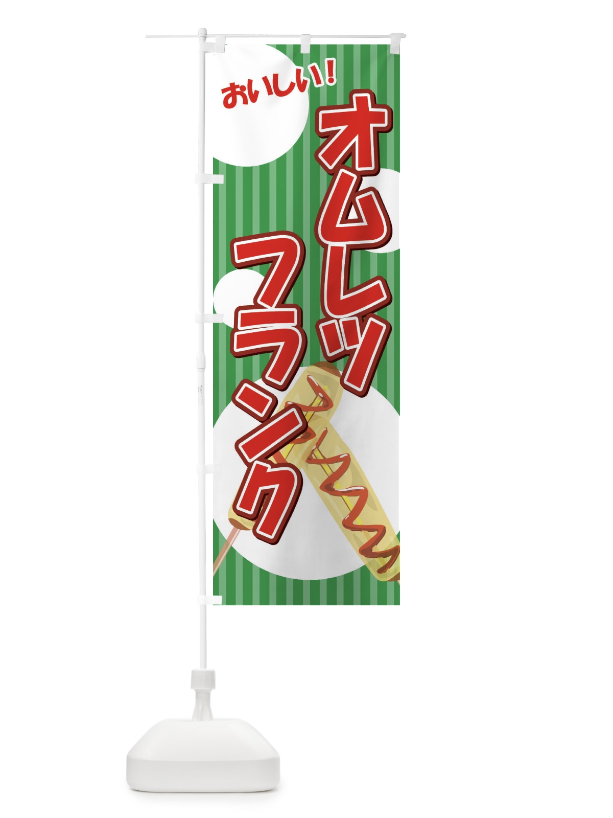 のぼり オムレツフランク のぼり旗 XKT3(デザイン【C】)