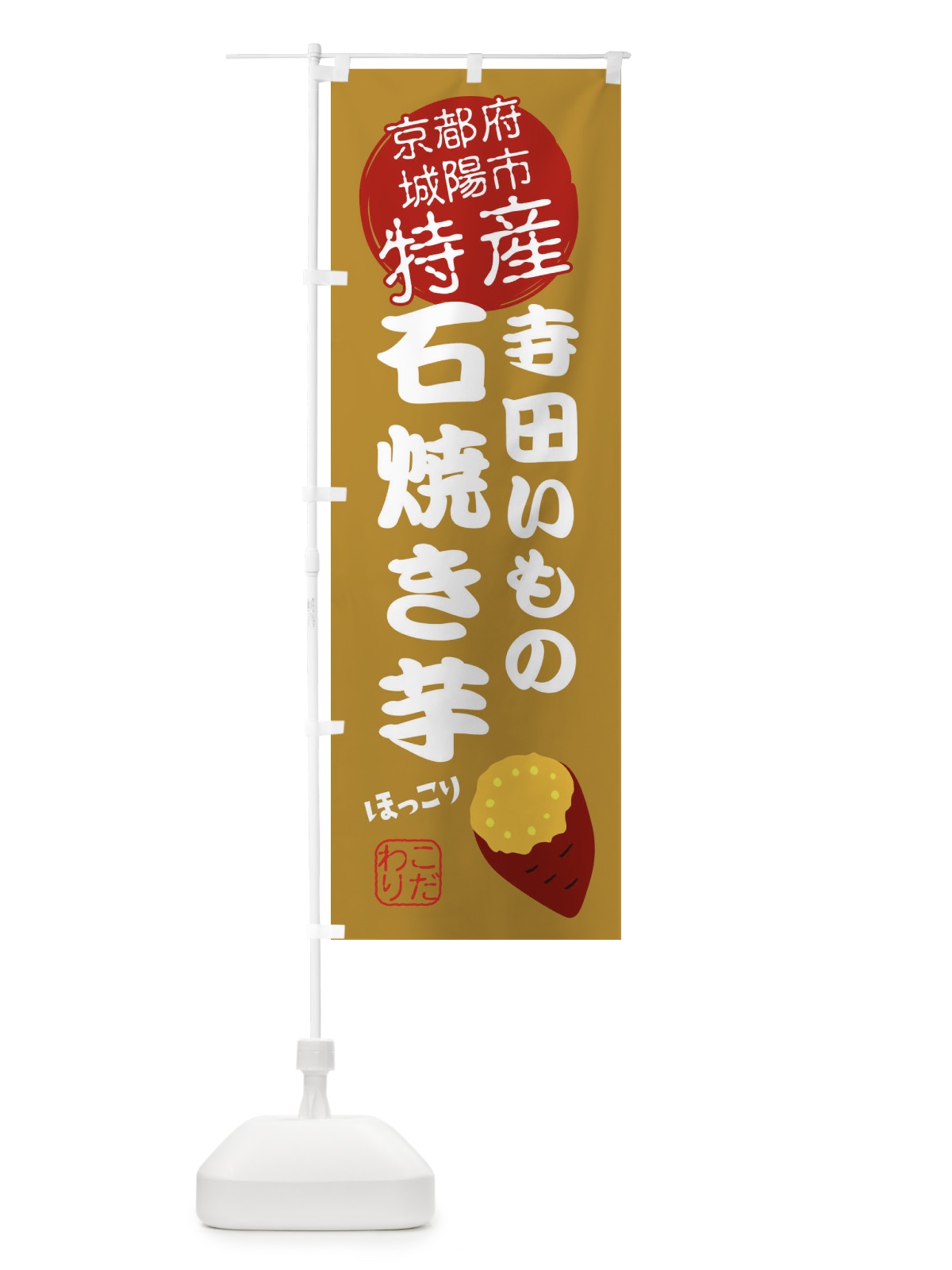 のぼり 寺田いも・京都府城陽市特産 のぼり旗 XKTF(デザイン【A】)