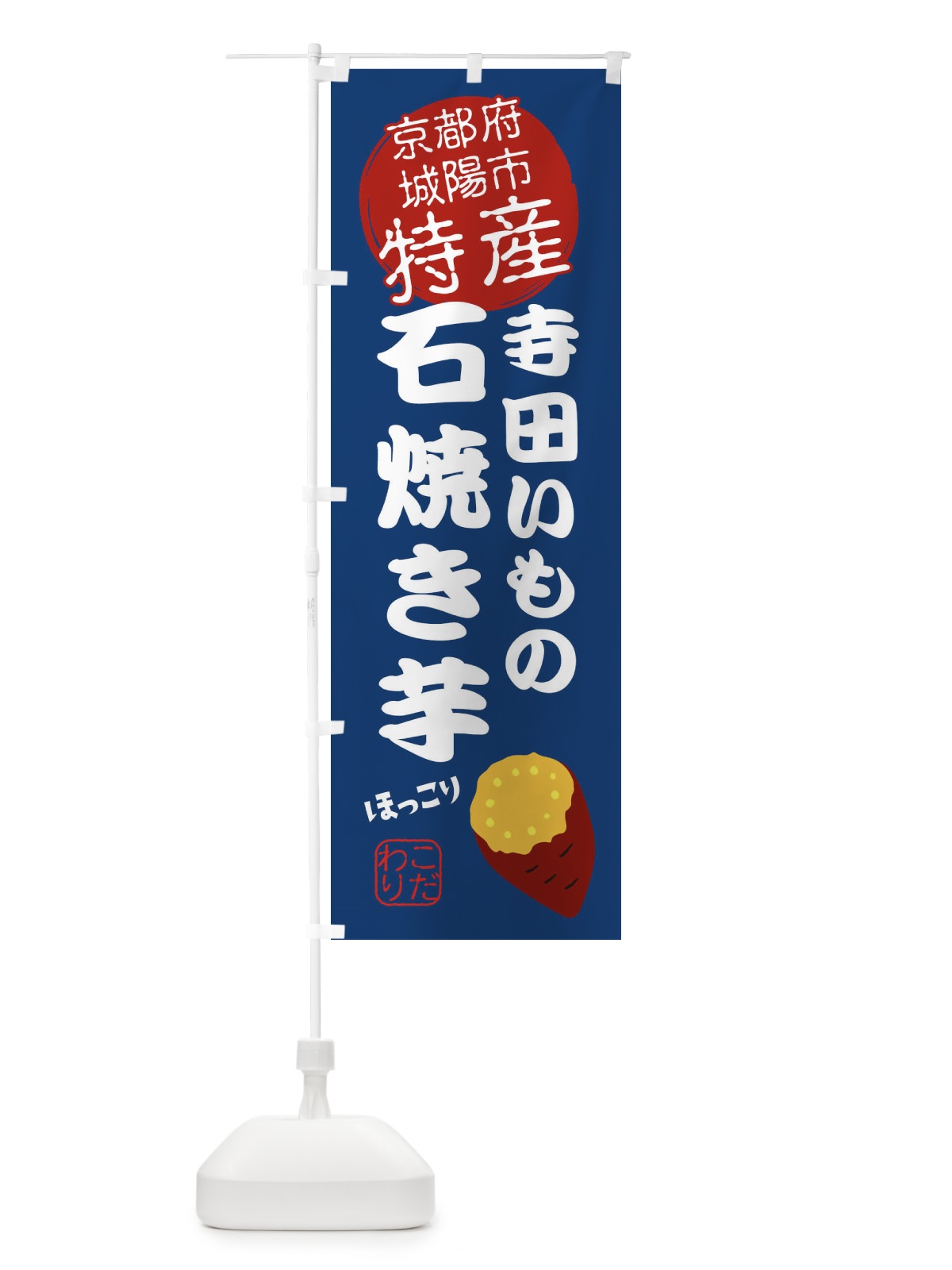 のぼり 寺田いも・京都府城陽市特産 のぼり旗 XKTF(デザイン【C】)