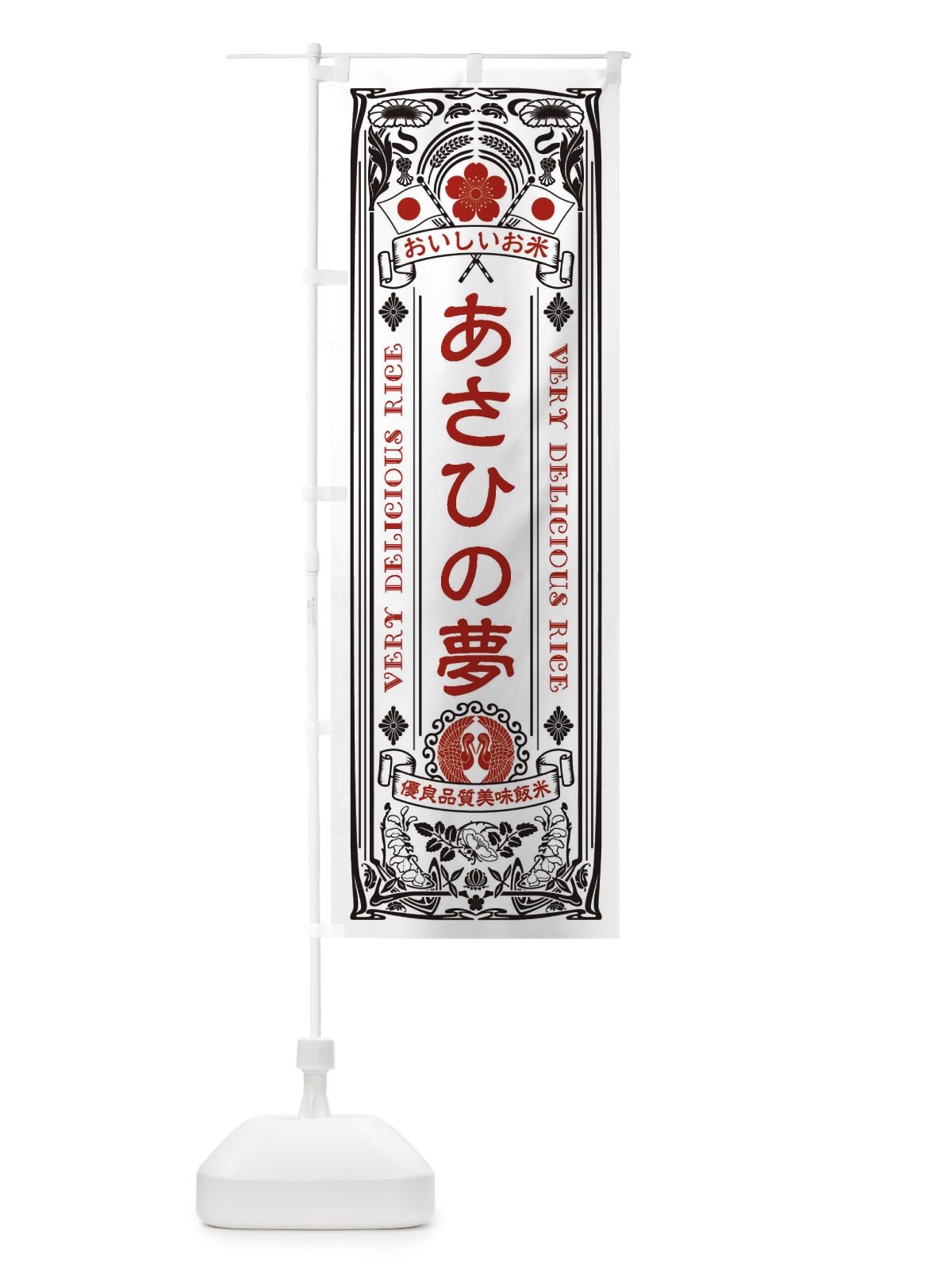 のぼり あさひの夢・お米・レトロ のぼり旗 XKTJ(デザイン【B】)