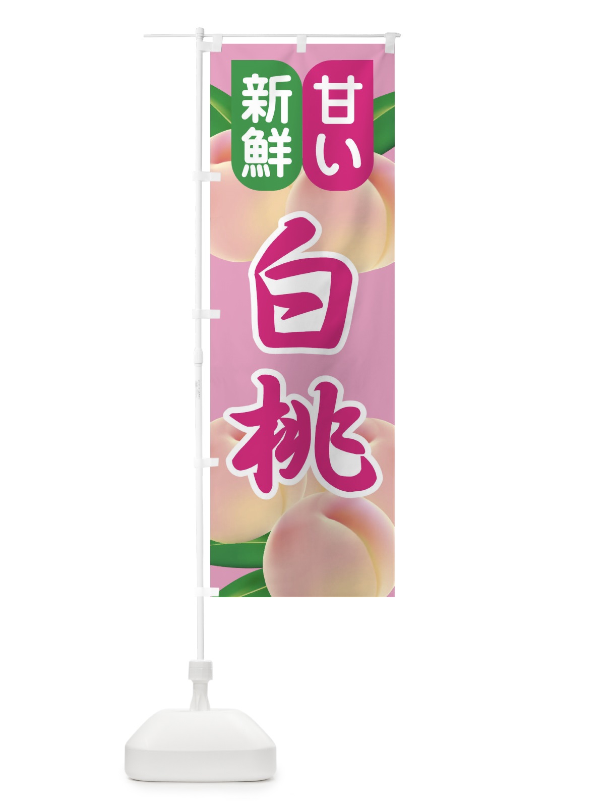 のぼり 白桃・もも・モモ・ピーチ のぼり旗 XKTK(デザイン【A】)