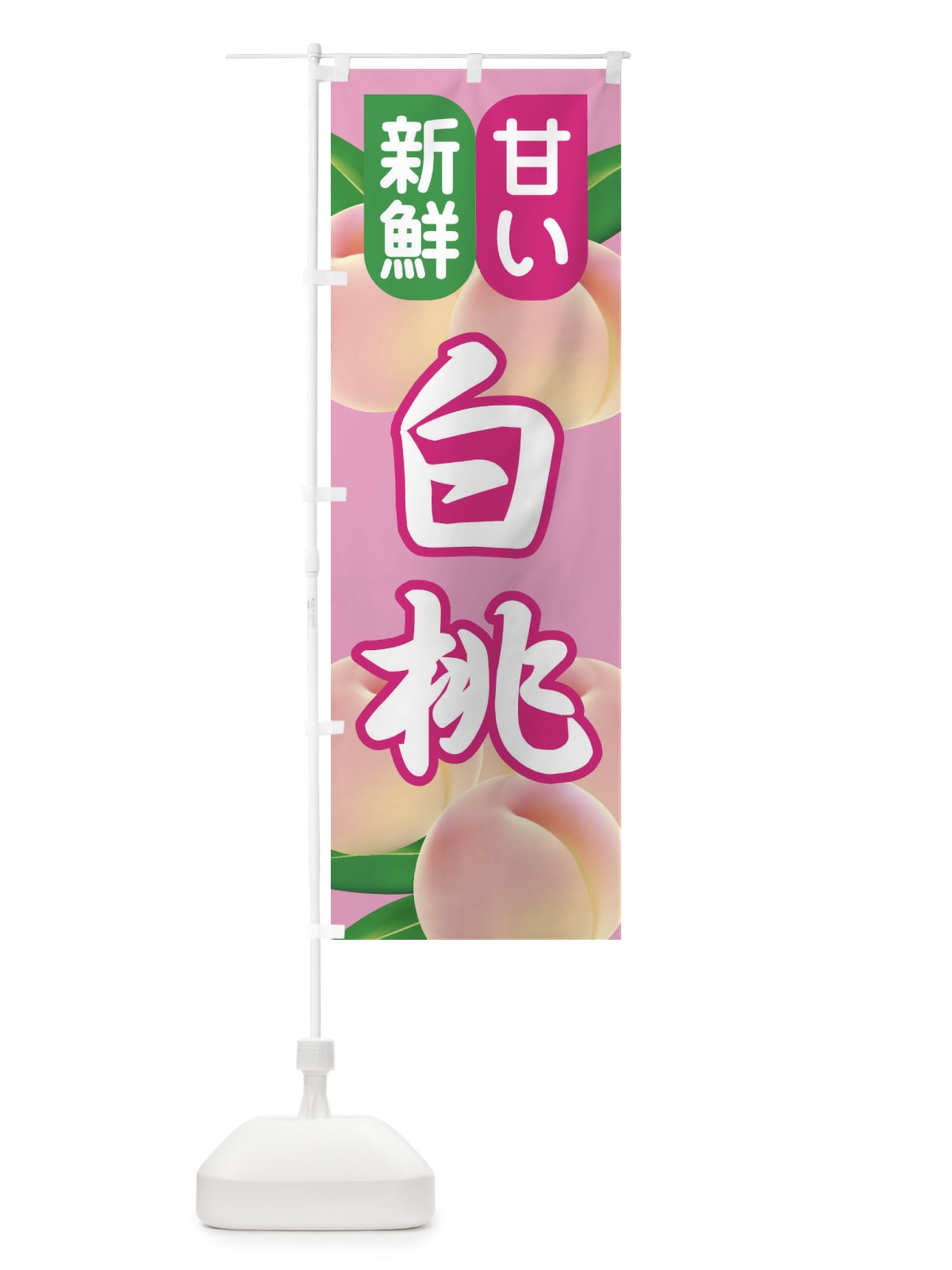 のぼり 白桃・もも・モモ・ピーチ のぼり旗 XKTK(デザイン【B】)