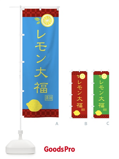 のぼり レモン大福・和菓子 のぼり旗 XKU0