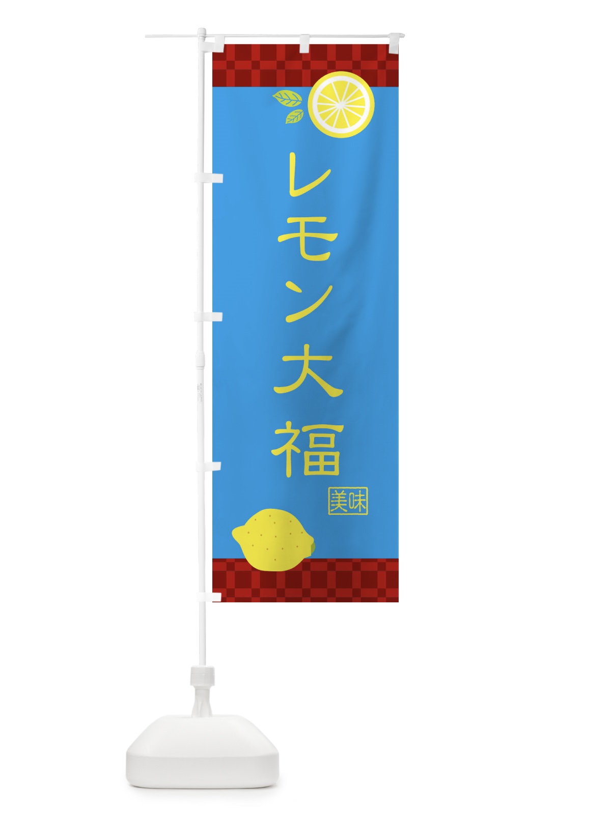 のぼり レモン大福・和菓子 のぼり旗 XKU0(デザイン【A】)
