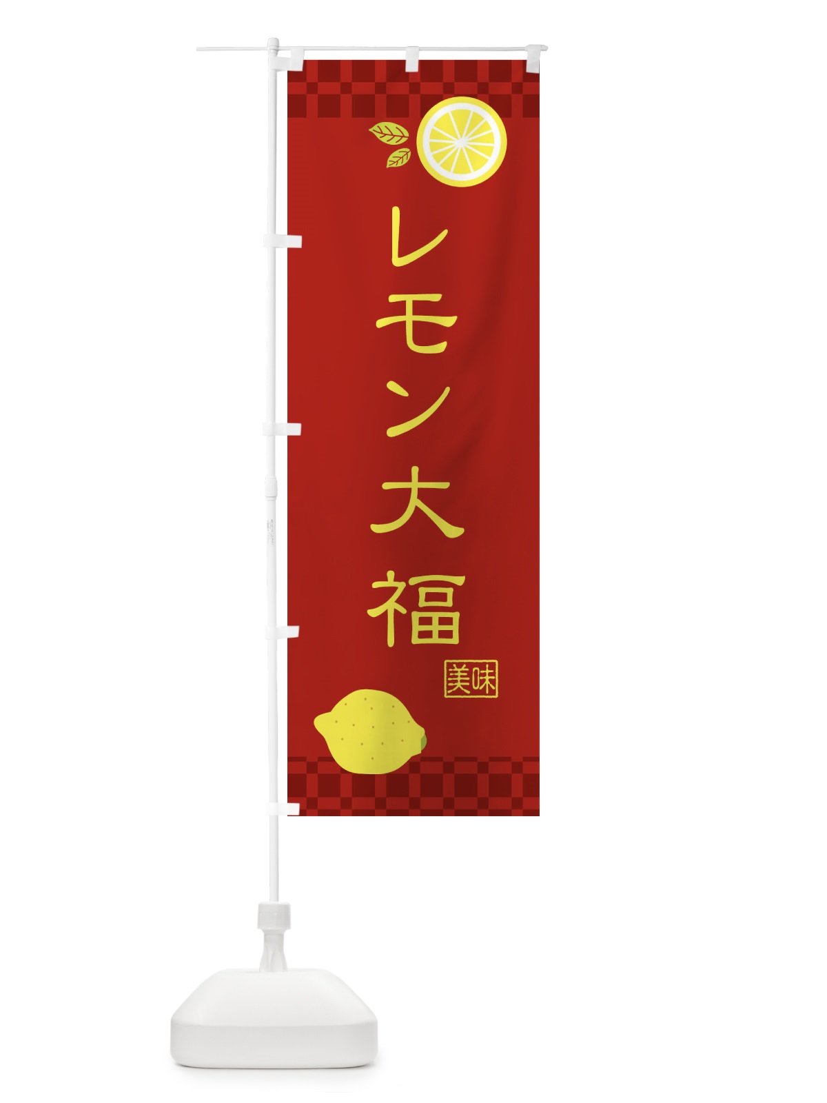 のぼり レモン大福・和菓子 のぼり旗 XKU0(デザイン【B】)