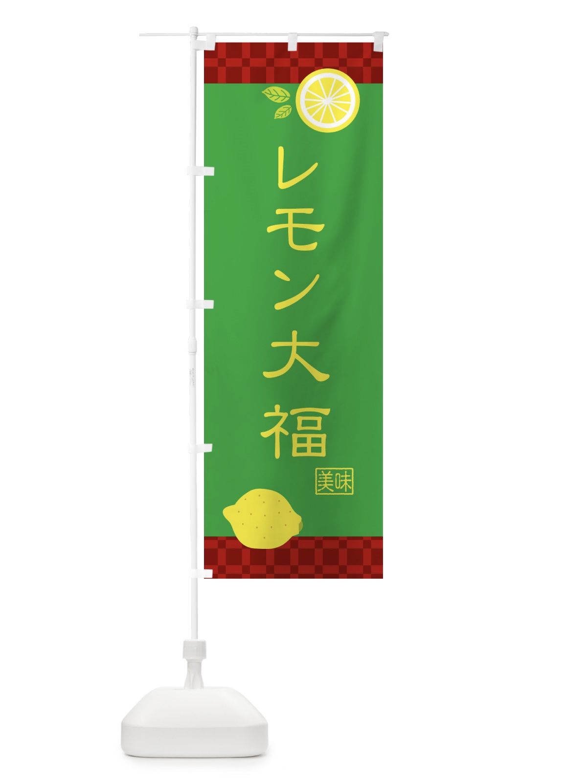 のぼり レモン大福・和菓子 のぼり旗 XKU0(デザイン【C】)