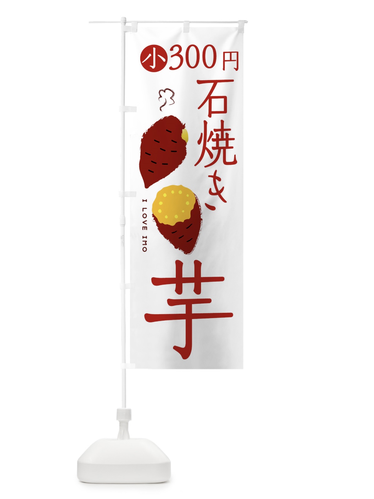 のぼり 石焼き芋2・小300円 のぼり旗 XKU4(デザイン【A】)