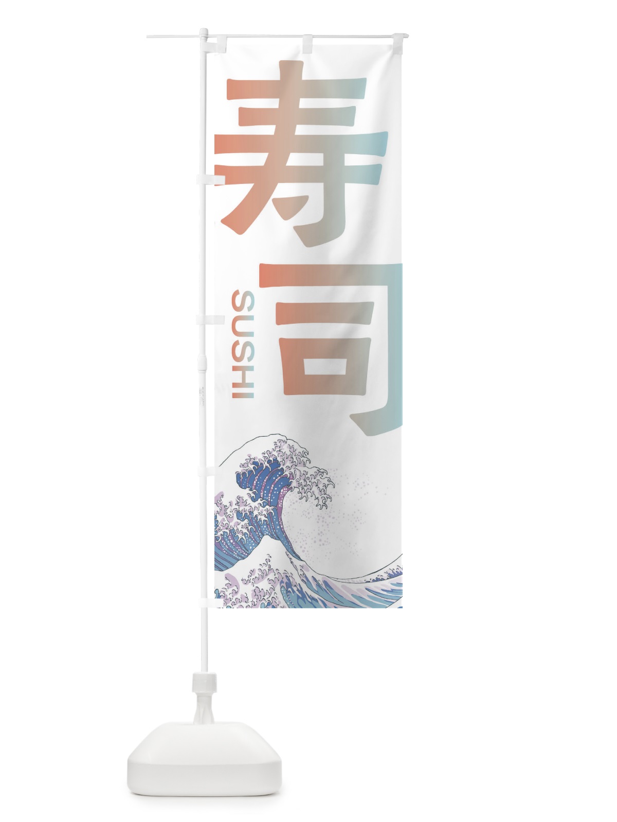 のぼり 寿司・海鮮・魚 のぼり旗 XKU5(デザイン【C】)