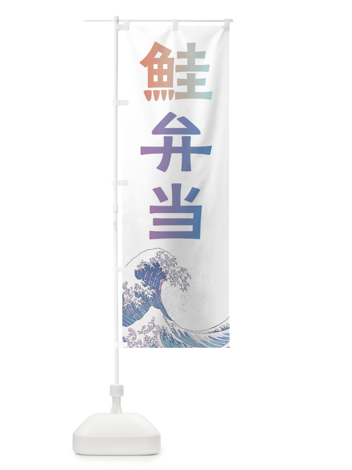 のぼり 鮭弁当・海鮮・魚 のぼり旗 XKU6(デザイン【B】)