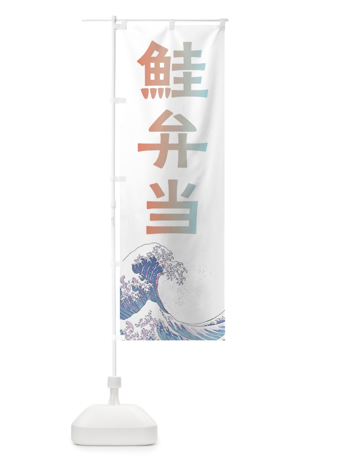 のぼり 鮭弁当・海鮮・魚 のぼり旗 XKU6(デザイン【C】)