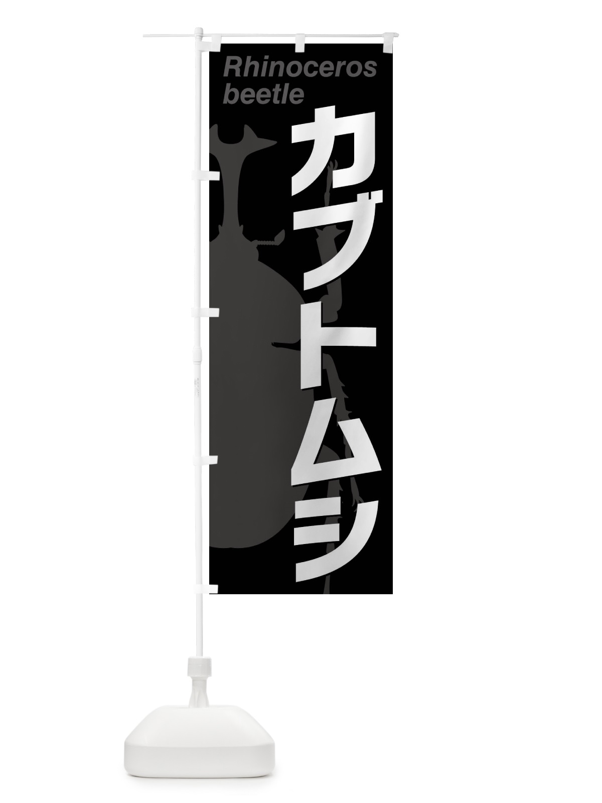 のぼり カブトムシ・かっこいい のぼり旗 XKU7(デザイン【A】)