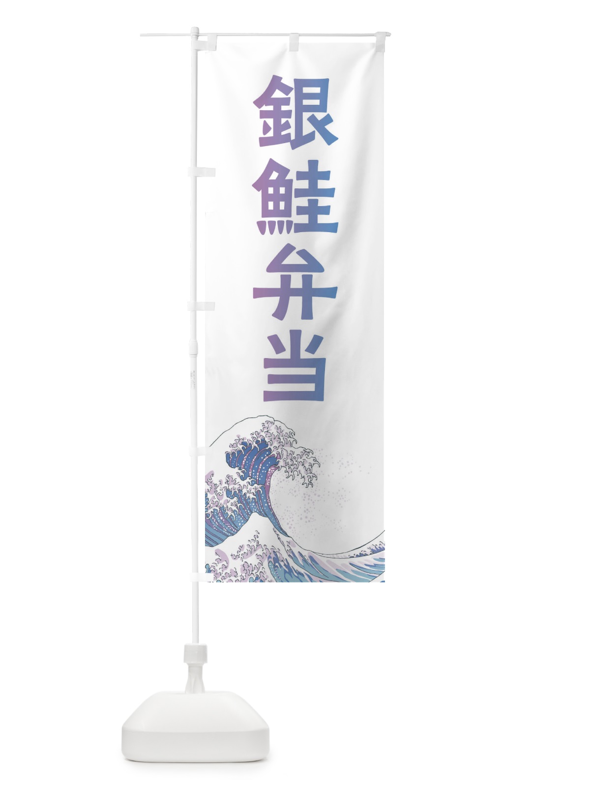 のぼり 銀鮭弁当・海鮮・魚 のぼり旗 XKU8(デザイン【B】)