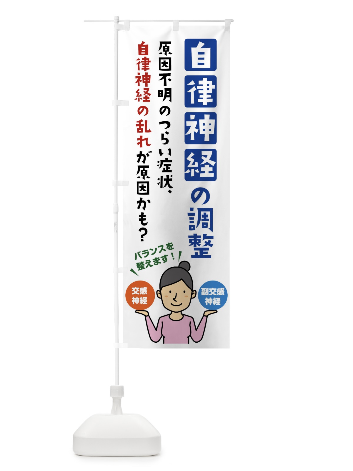 のぼり 自律神経の調整・整体・マッサージ のぼり旗 XKUA(デザイン【A】)
