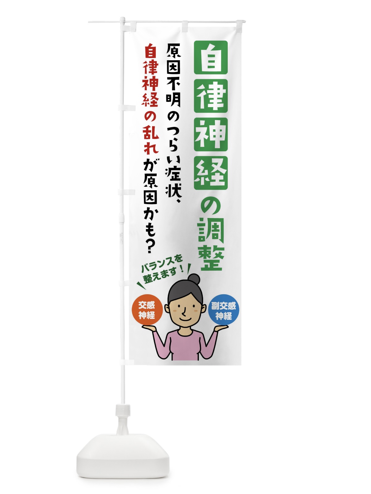 のぼり 自律神経の調整・整体・マッサージ のぼり旗 XKUA(デザイン【B】)