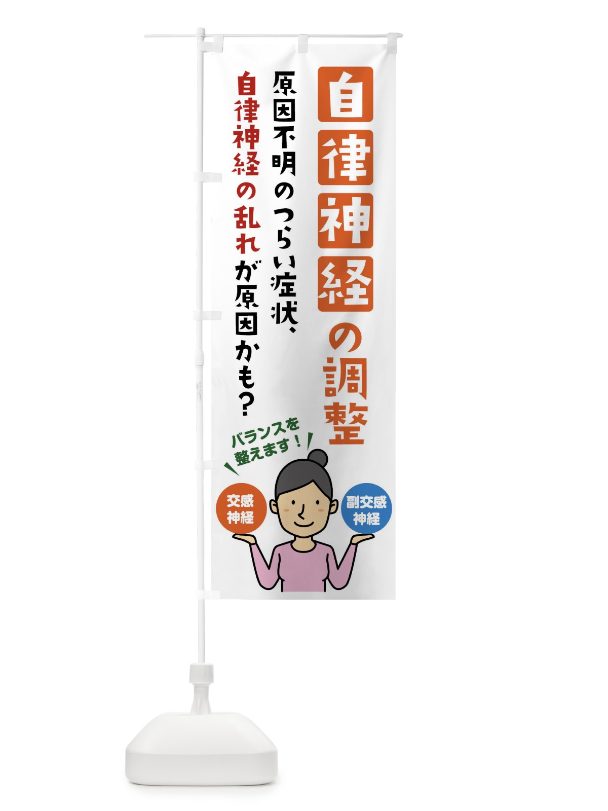 のぼり 自律神経の調整・整体・マッサージ のぼり旗 XKUA(デザイン【C】)